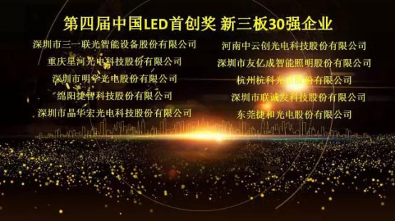 酷游九州荣获第四届中国LED首创奖新三板30强企业