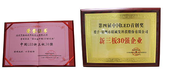 酷游九州荣获“第四届中国LED首创奖”新三板30强企业
