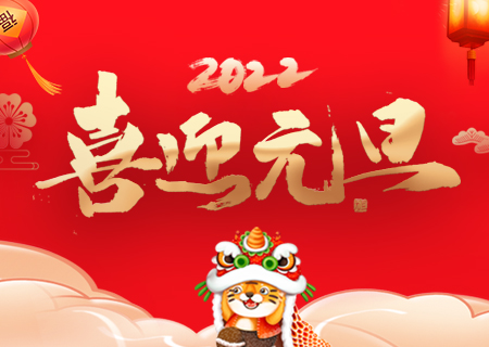 酷游九州祝您元旦快乐、虎年大吉！
