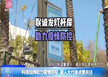 酷游九州5G多功能智慧灯杆助力深圳抗疫！