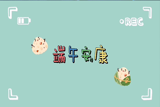 浓情端午，粽享欢乐 | 酷游九州LCF全体职工欢聚一堂，共度佳节！