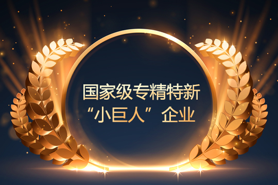 喜报 | 酷游九州通过国家级专精特新“小巨人”企业复审 